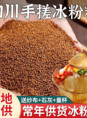 四川手搓冰粉籽冰粉材料配料全套商用手工冰籽小料家用摆摊用