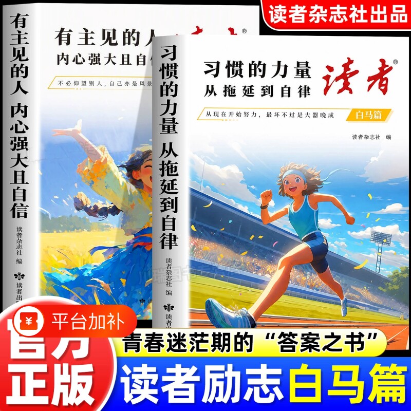 读者白马篇全套2册有主见的人内心强大且自信 习惯的力量从拖延到自律正版书籍拖延症高票美文点醒卷青少年励志一句话点醒孩子学习