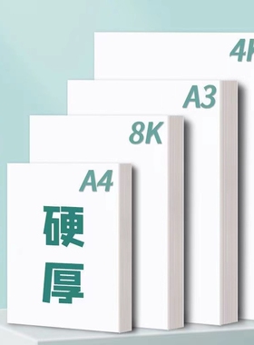 A4白卡纸硬卡纸230克手工硬纸厚纸300g儿童美术画画纸8k卡纸学生手抄报专用纸荷兰白卡纸a3白纸4开纸白色卡纸