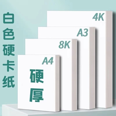 A4白卡纸手工硬纸|千人回购