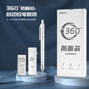 自动铅笔晨光360度防断芯学生专用自动笔0.5活动铅笔0.7橡皮高颜值礼盒素描笔绘画笔初中生套装文具低重心