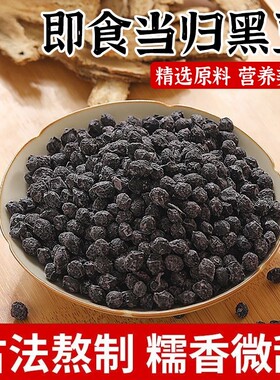 当归黑豆原味即食袋装正品优质制作滋补养生正宗及时食品古法熬制