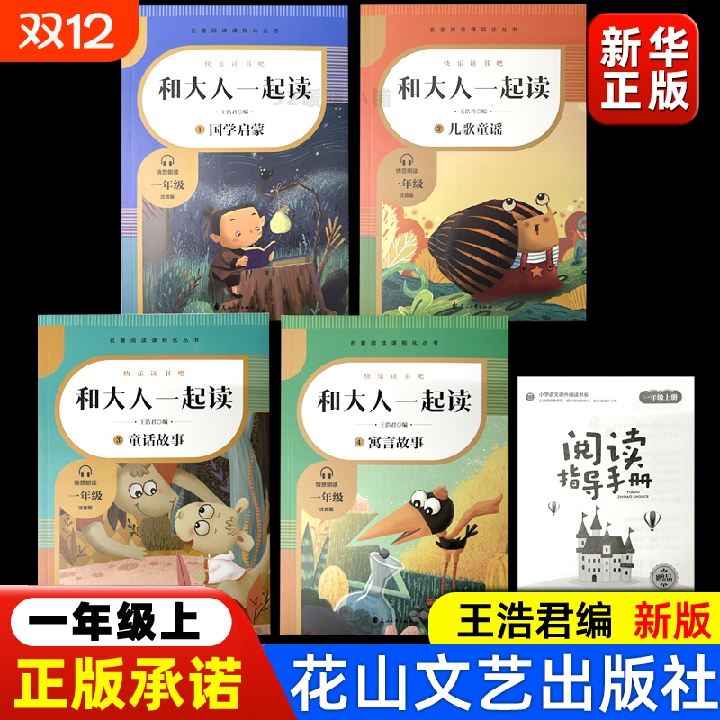 一年级上和大人一起读全4册国学启蒙儿歌童谣童话故事寓言故事王浩君编花山文艺出版社 情景阅读扫码阅读快乐读书吧上册书目带拼音