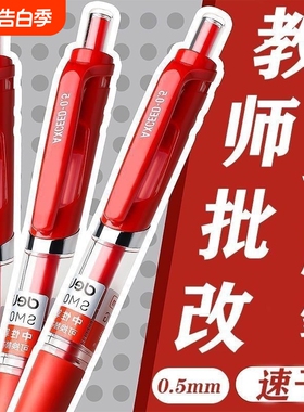 教师批改作业红色中性笔0.5水笔按动用老师顺滑速干