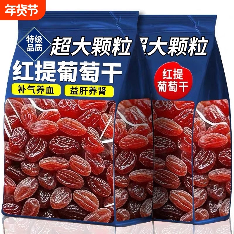 红香妃提子干葡萄干500g无核新疆特产免洗即食果脯食品超大大颗粒