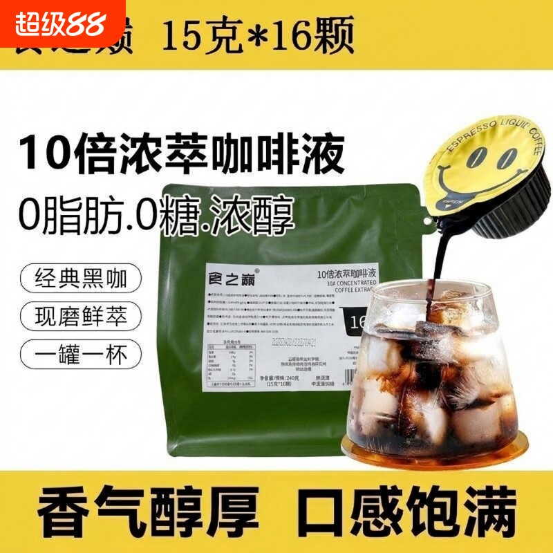 食之巅10倍意式浓缩咖啡液原液胶囊萃取速溶黑咖啡0脂肪美式鲜萃图片