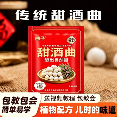 传统植物甜酒曲米酒曲甜酒酿家用醪糟发酵酒饼老式曲子酒药酵母