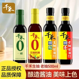 正品 千禾生抽老抽0添加一醋料酒500ml零添加醋调味料官方旗舰店