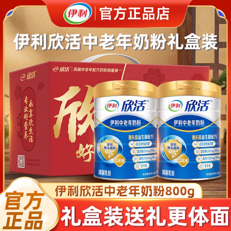 伊利欣活中老年奶粉高钙礼盒装正品官方旗舰店成人高蛋白营养牛奶