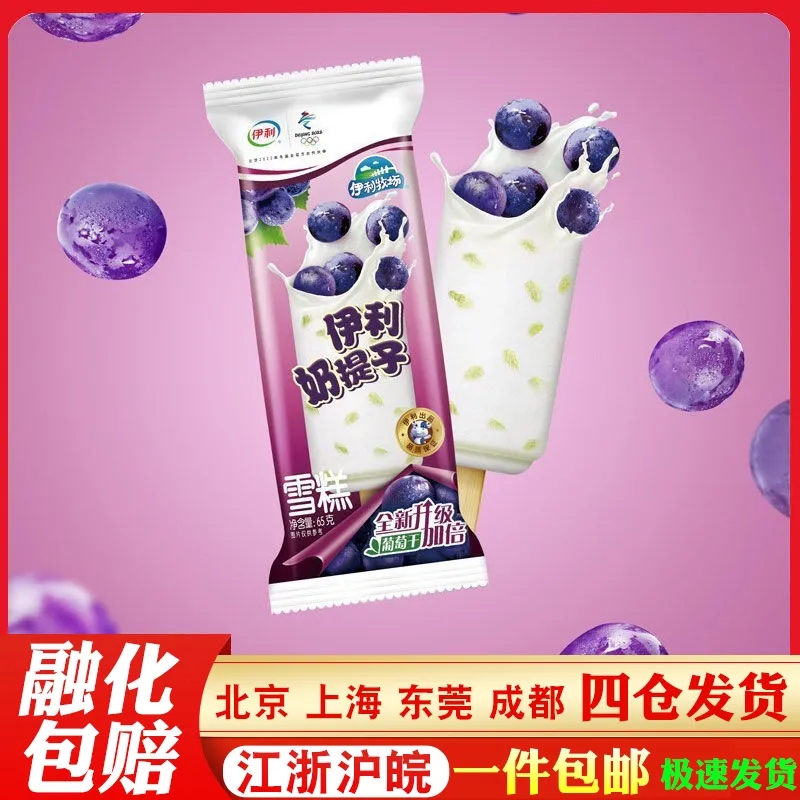 50支伊利牧场奶提子冰淇淋经典葡萄牛奶口味雪糕冰激凌多支