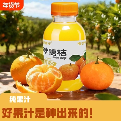 100%沃柑原汁/砂糖桔原汁246ml