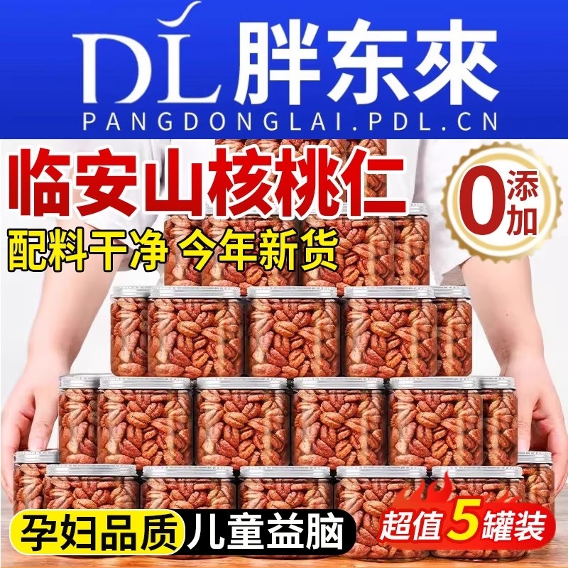 临安山核桃仁2025新货无添加小核桃仁熟核桃肉烘焙特产官方旗舰店
