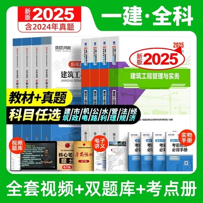 【全新版】现货2025一建教材真题