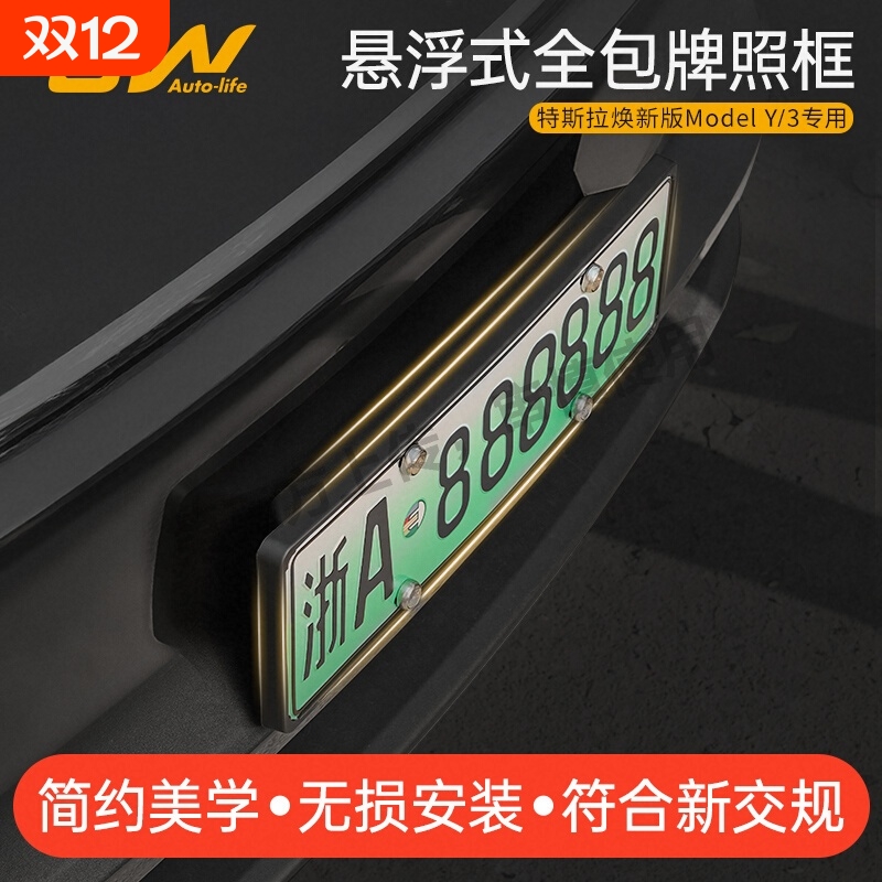 3W适用于焕新版特斯拉ModelY/3/Y L车牌架悬浮式全包牌照框托改装