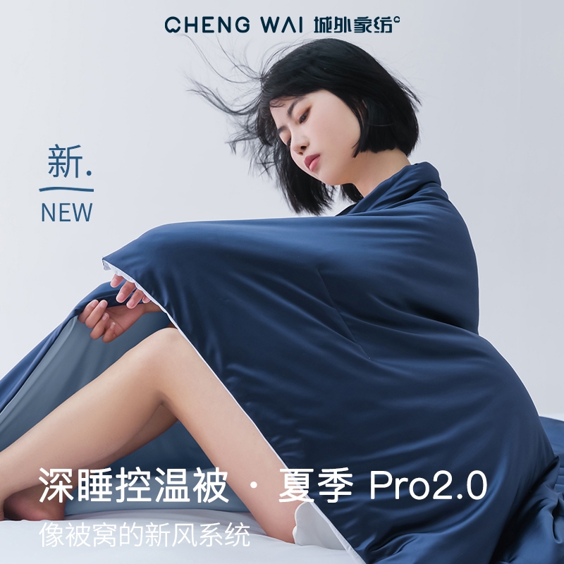 吸湿透气可水洗深睡夏凉被Pro