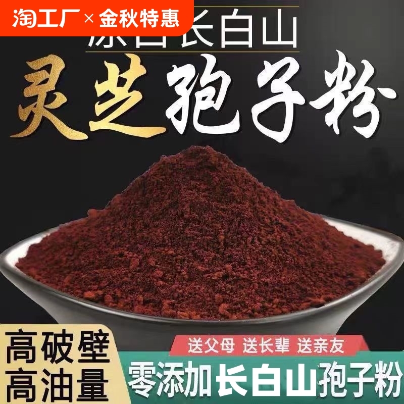 长白山灵芝孢子粉500g有机破壳壁正品林芝袍子粉官方旗舰店狍子粉