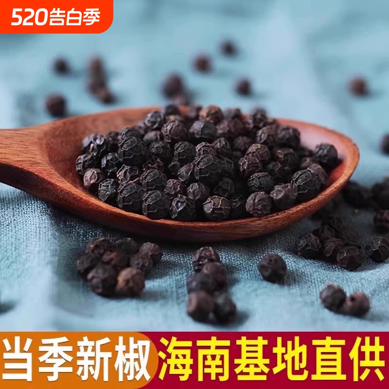 海南特产海南黑胡椒粒散装100g牛排调料家用研磨大颗粒药材黑椒