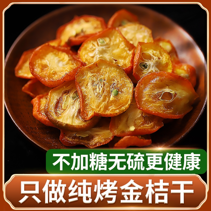桂林阳朔金桔干果干清香金橘片泡水喝即食养生茶饮桔片鲜果