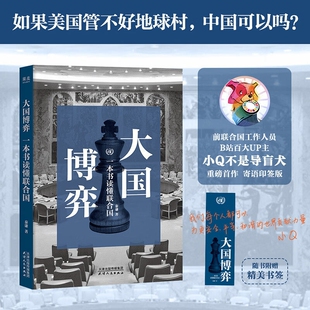 搜书大国博弈一本书读懂联合国印签版B站up主小Q不是导盲犬重磅首作世界底层规则零基础也可以看懂局势专业安全历史人员