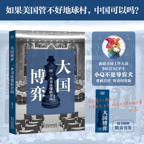 搜书大国博弈一本书读懂联合国印签版B站up主小Q不是导盲犬重磅首作 一本书读懂世界底层规则零基础也可以看懂世界局势