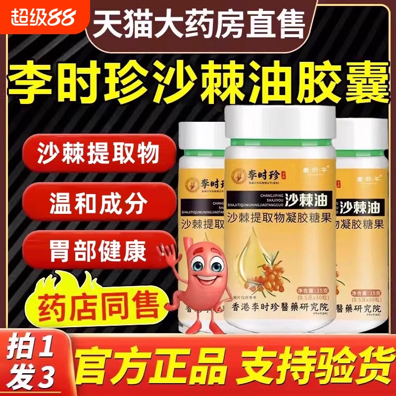 李时珍沙棘油护胃软胶囊正品官方旗舰店沙棘油软胶囊养胃胶囊