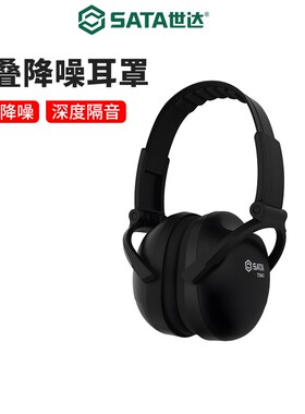 世达工业级降噪耳罩专业防噪隔音耳塞工厂工地防吵闹睡觉专用耳机