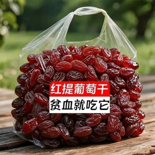 特价 抢超大红提干葡萄干新疆特产吐鲁番红香妃特级王香妃王大颗粒