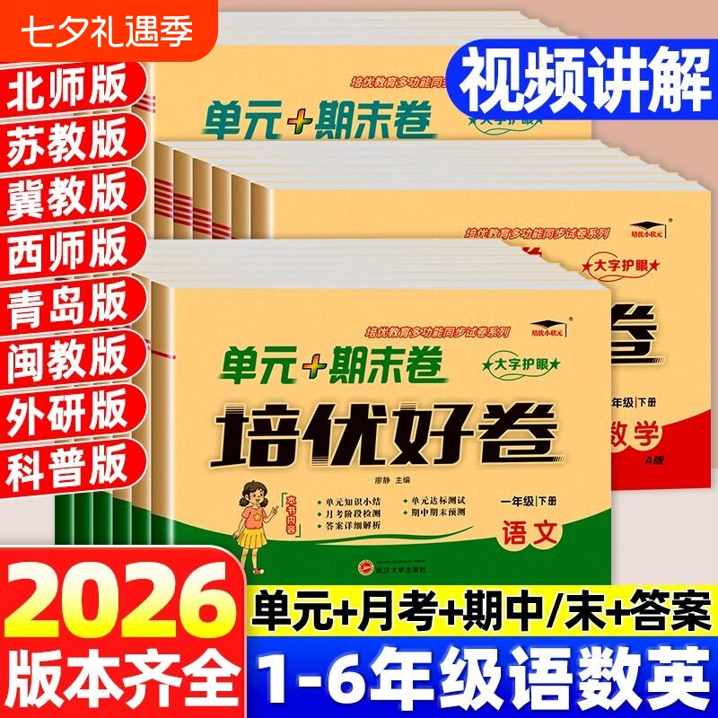 新版培优好卷一二三四五六年级上下册语文数学英语试卷人教北师苏教冀教西青岛外研科普译林版单元期末试卷版本齐全考试卷测试卷