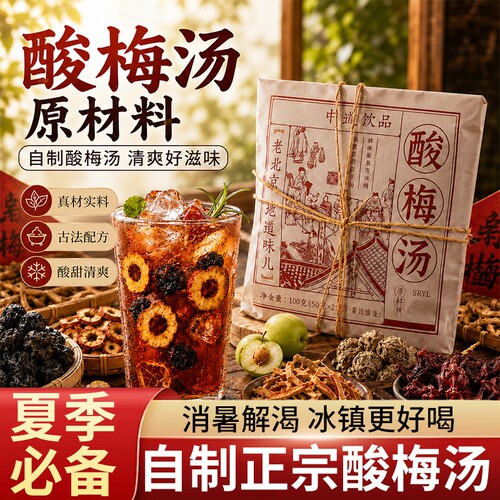 桂花酸梅汤原材料包官方旗舰店茶包商用老北京正宗免煮装古法无糖