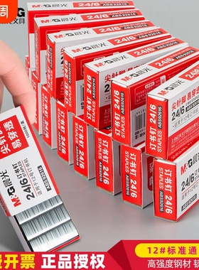 晨光订书钉24/6通用12号钉书针统一装订书机钉子订书订办公文具用品订书器订书针小号定不锈钢钉书钉