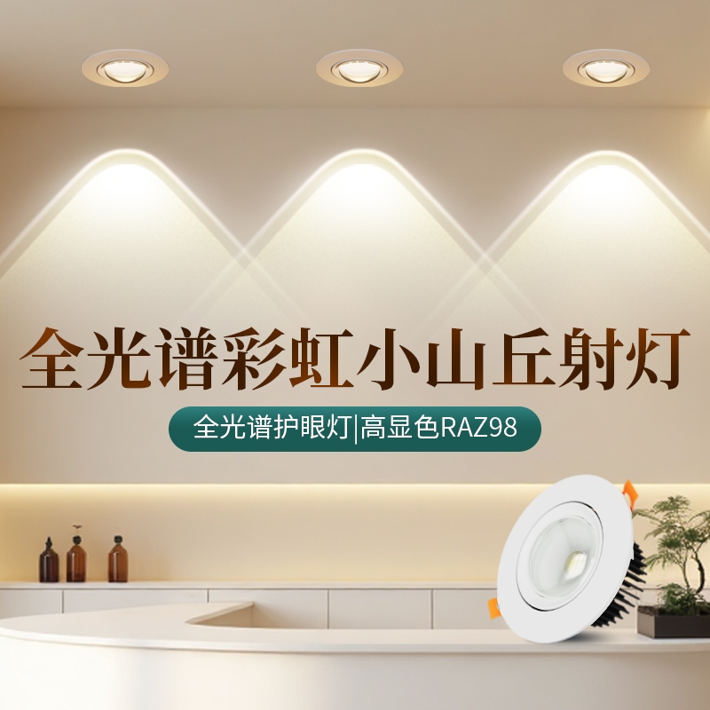 全光谱彩虹小山丘射灯嵌入式led防眩家用客厅过道电视洗墙灯洞灯