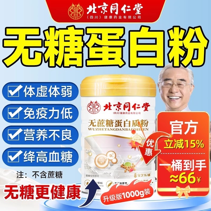 北京同仁堂蛋白质粉中老年人增强免疫力蛋白粉乳清营养品无糖正品