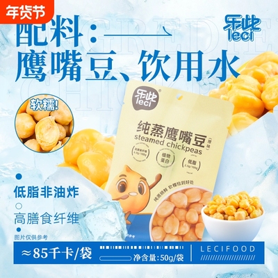 乐此纯蒸鹰嘴豆|超5000次加购