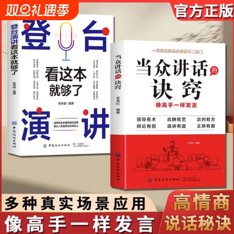 【抖音同款】当众讲话的诀窍 登台演讲看这本就够了 掌控谈话技巧提高情商口才训练语言表达 演讲说话艺术聊天方法场合应酬书籍Z