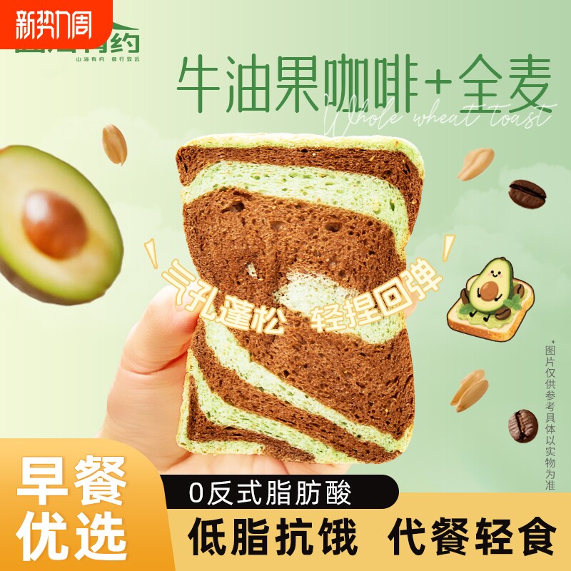 山海有约牛油果全麦早餐面包学生低脂健康代餐吐司好吃奇亚籽食物