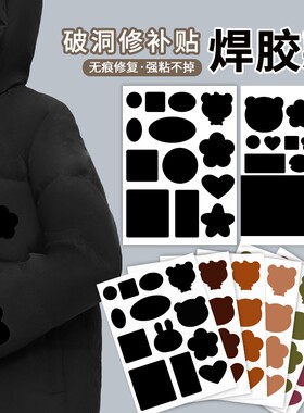 羽绒服衣服补丁贴自粘补丁布贴无痕修复破洞修补贴图案粘贴修补贴