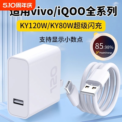 适用vivo充电器超级闪充头iqoo12爱酷11充电头10S快充iqooneo9插头120/80W手机数据线X80pro原3C认证正品套装