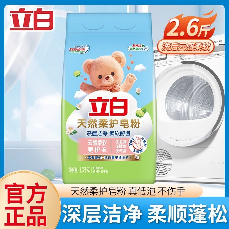 立白天然柔护皂粉洗衣粉深层洁净柔顺低泡易漂去渍衣物配方去污