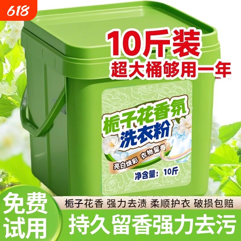 10斤桶装栀子花香洗衣粉天然成分深层洁净去渍去黄护衣家用宿舍用