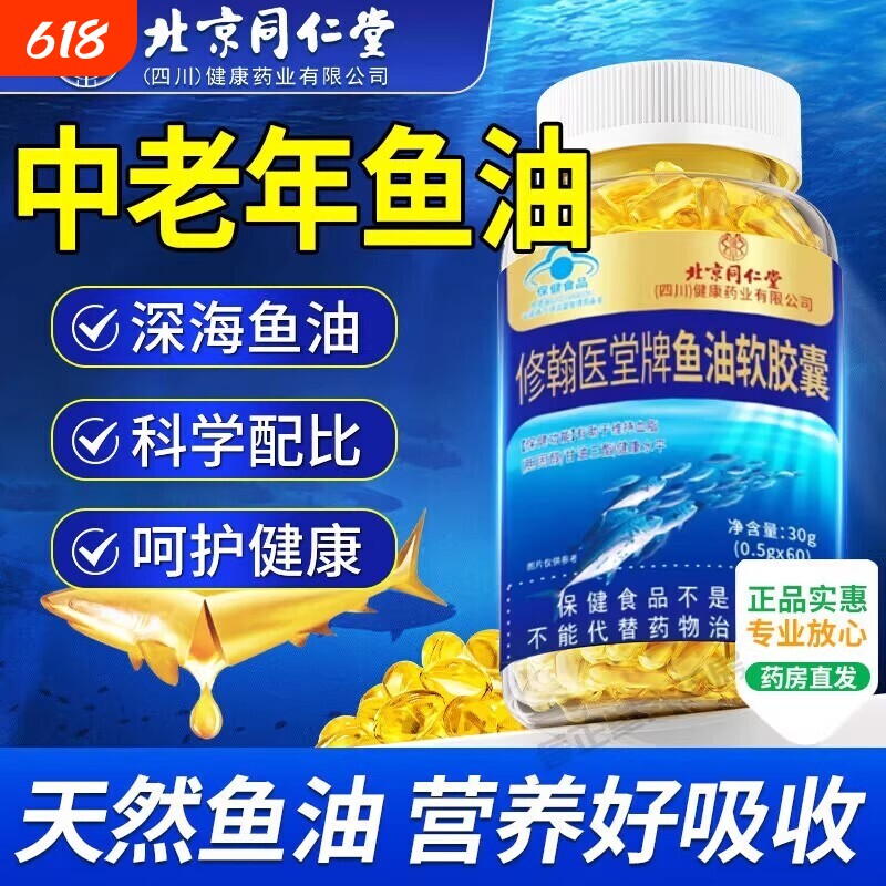 同仁堂鱼油深海鱼软胶囊omega3中老年成人用官方旗舰店正品鱼肝