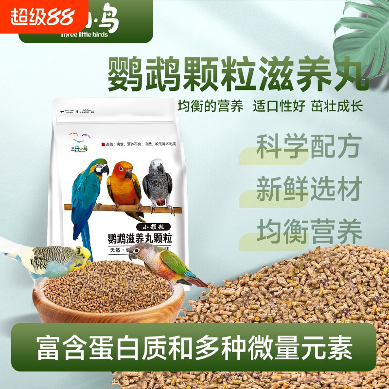 鹦鹉滋养丸饲料鸟食金刚葵花和尚灰机玄凤牡丹虎皮颗粒粮小颗粒