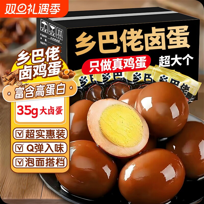 乡巴佬卤蛋五香鸡蛋即食茶叶蛋早餐零食整箱批发旗舰卤味健康好吃