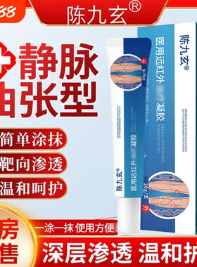 陈九玄静脉曲张凝胶医用远红外治小腿青筋疗凸起肿胀蚯蚓腿皮炎