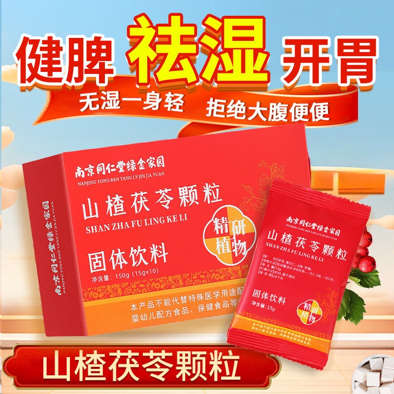 山楂茯苓颗粒官方旗舰店正品同仁堂祛湿去湿气适合女生喝的养生茶