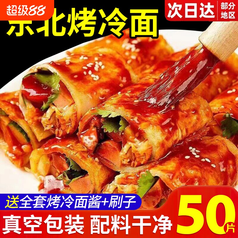 【配料干净】烤冷面正宗东北面皮图片