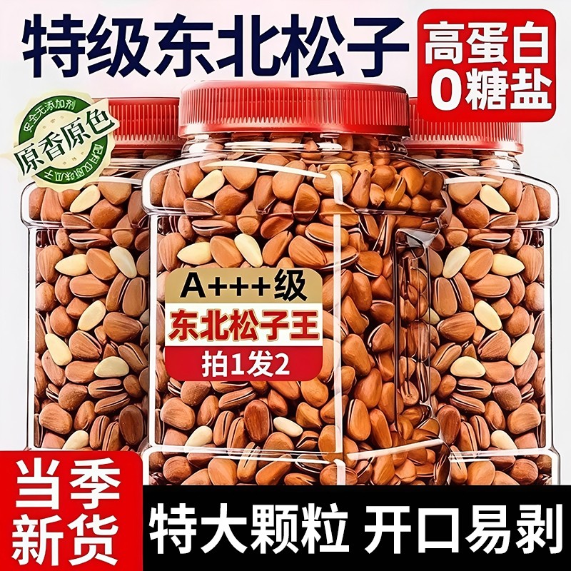 东北松子坚果2025新货开口特产特大干果大颗粒手剥零食旗舰店原味