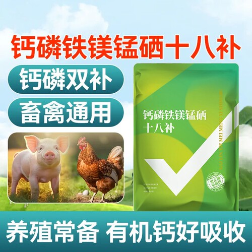 钙磷十八补兽用微量元素钙粉母猪牛羊鸡禽用啄羽异食速补钙维生素