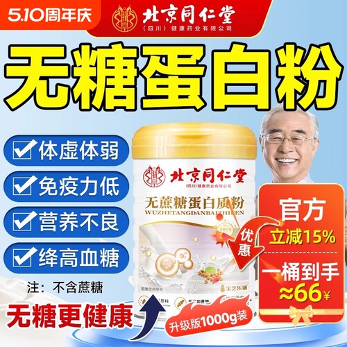 同仁堂中老年增强免疫力蛋白质粉
