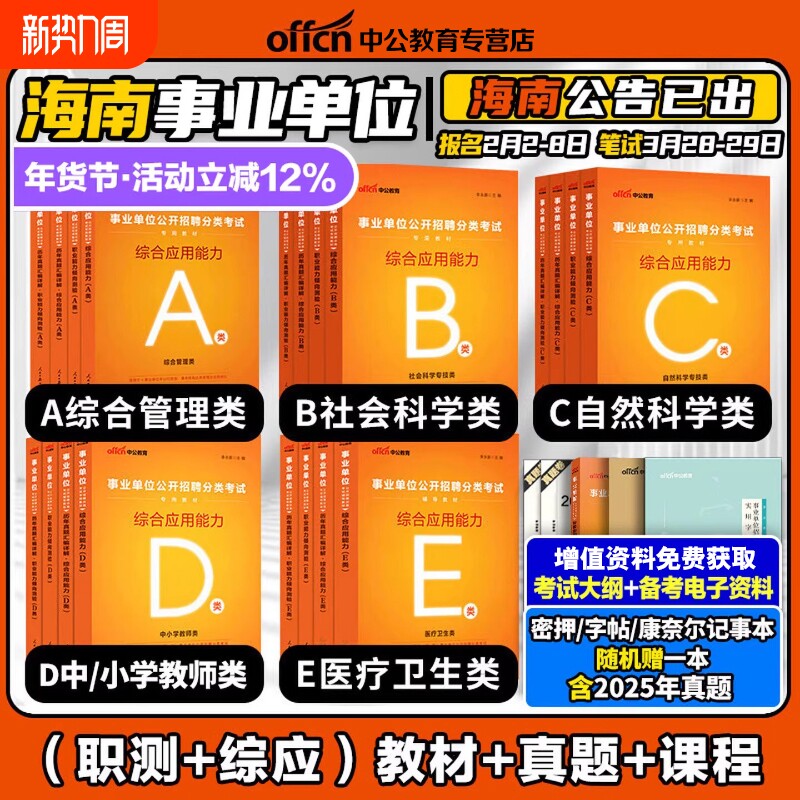 中公2026年海南事业编综合管理A类海南事业单位编制考试资料中小