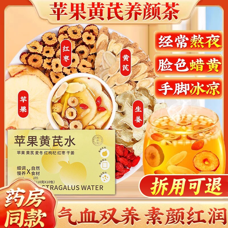 苹果黄芪水红枣枸杞茶女人美容养颜补气养血调理麦冬养生茶茶包